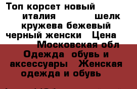 Топ корсет новый paola frani италия s m 44 46 шелк кружева бежевый черный женски › Цена ­ 15 500 - Московская обл. Одежда, обувь и аксессуары » Женская одежда и обувь   